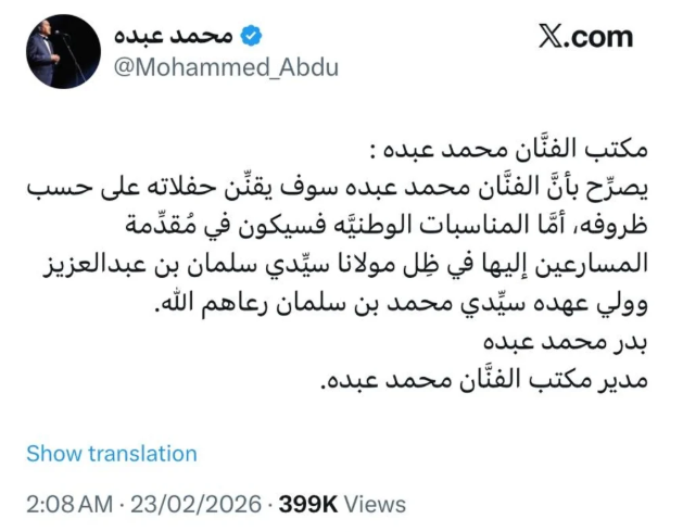 مكتب فنان العرب محمد عبده يصدر بياناً حاسماً بشأن اعتزاله
